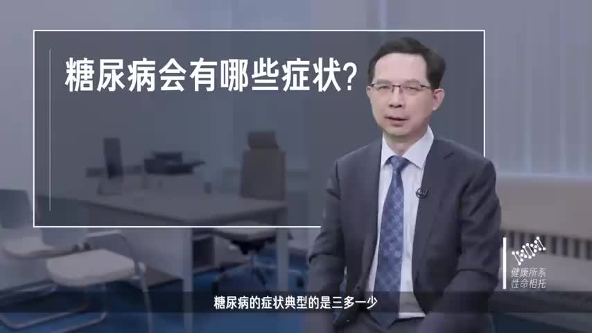 糖尿病会有哪些症状