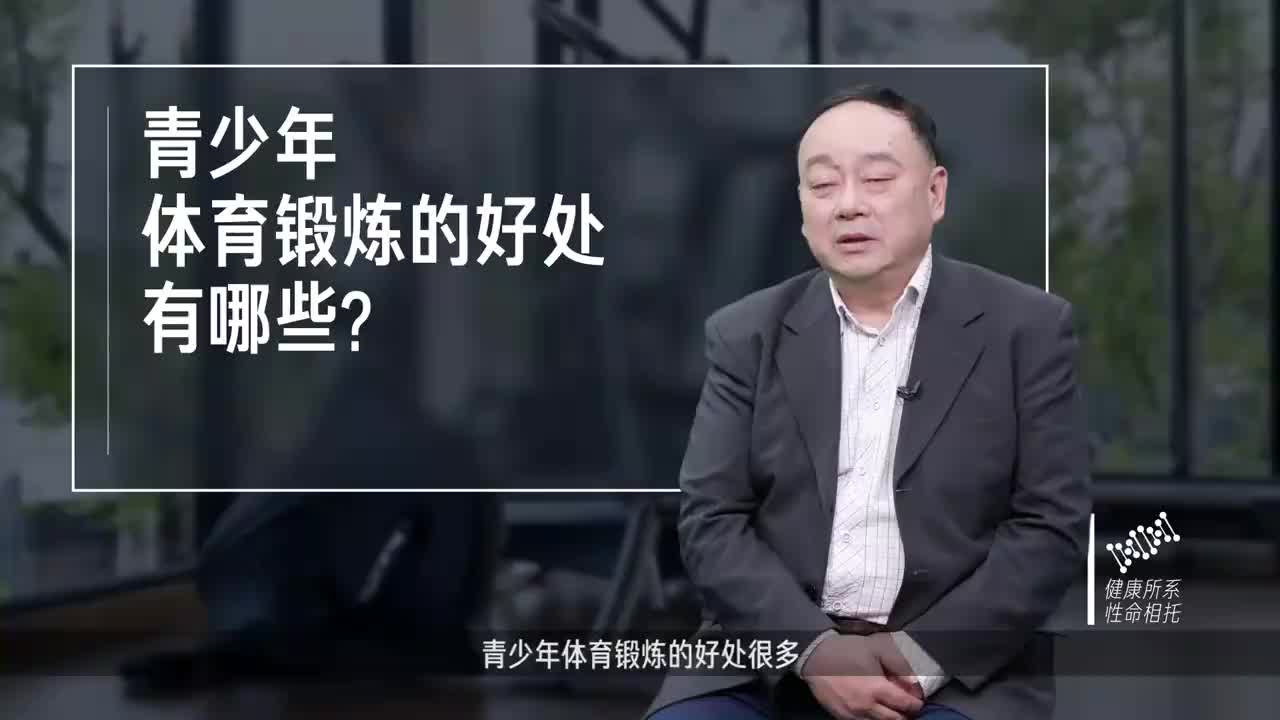 青少年体育锻炼的好处有哪些