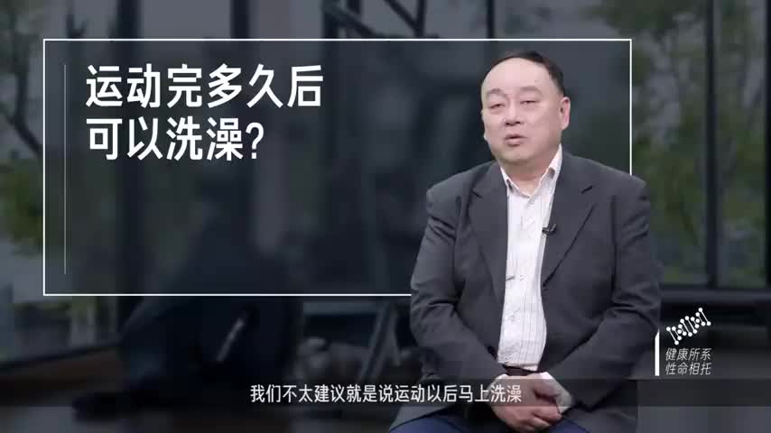 运动完多久后可以洗澡