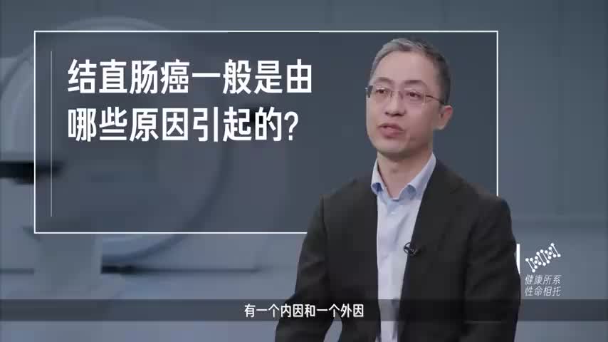 结直肠癌，一般是由哪些原因引起的