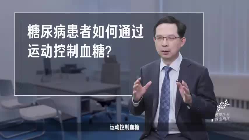 糖尿病患者如何通过运动控制血糖