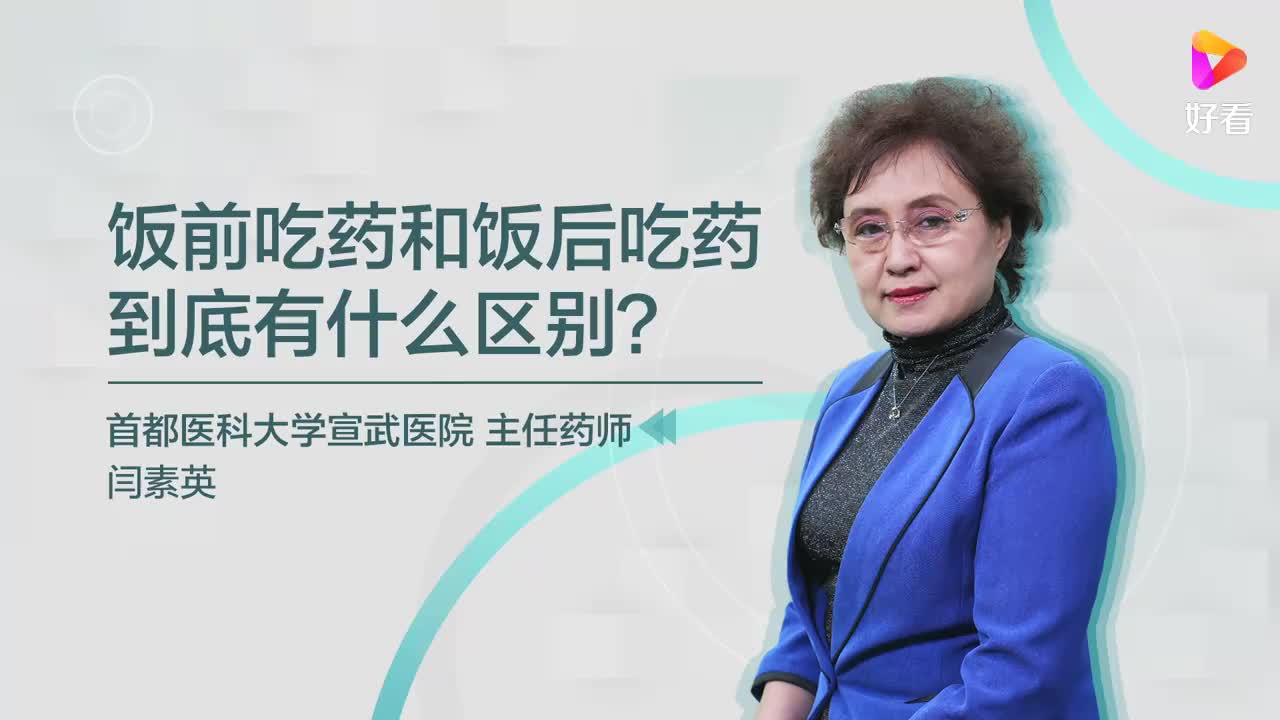 饭前吃药和饭后吃药到底有什么区别