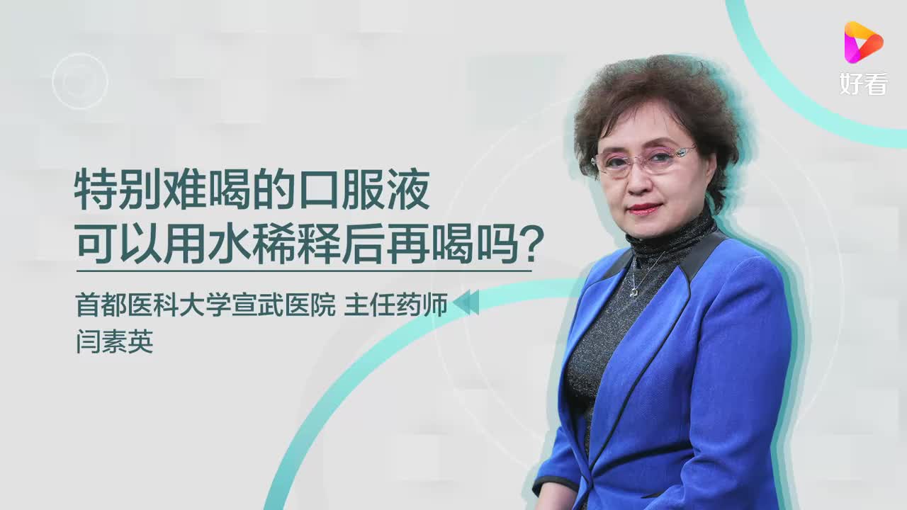 特别难喝的口服液可以用水稀释后再喝吗