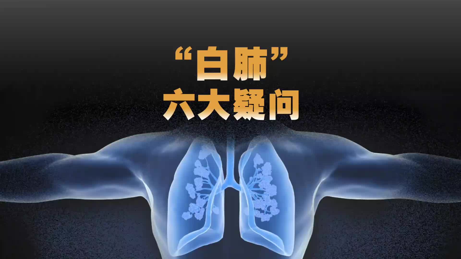 白肺是怎么来的？它离你到底远不远？