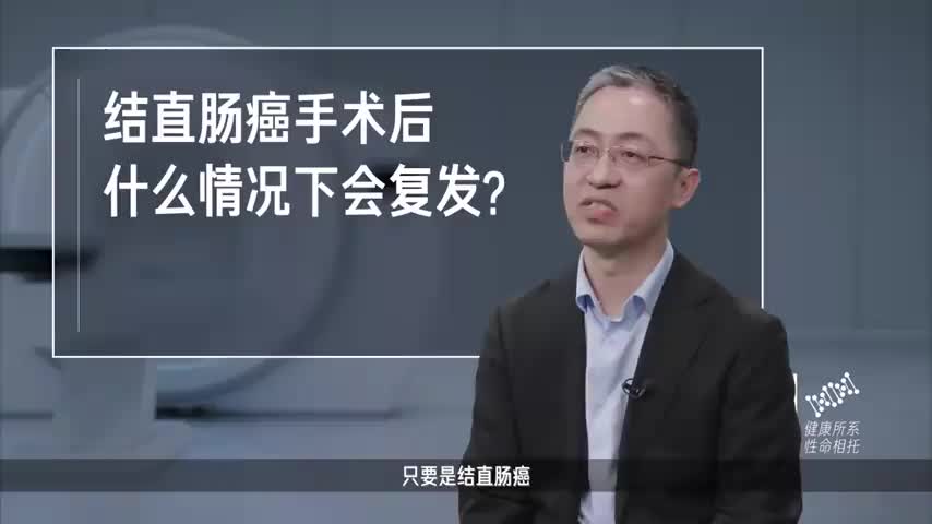 结直肠癌，手术后什么情况下会复发