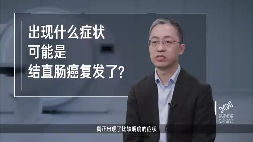 出现什么症状，可能是结直肠癌复发了