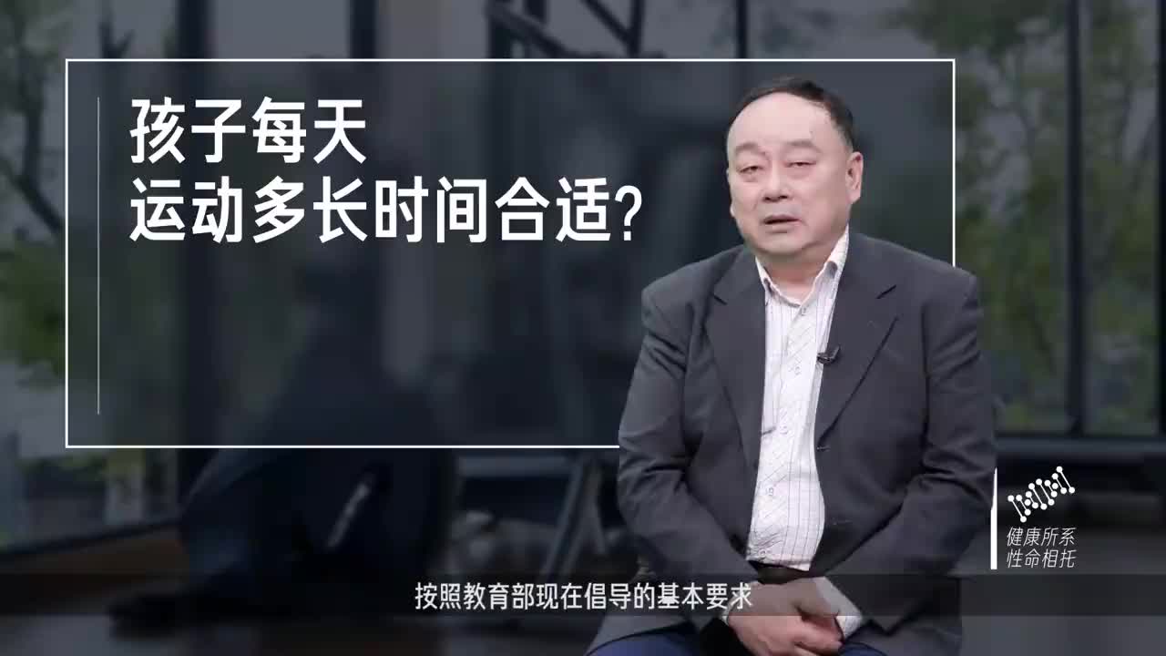 孩子每天运动多长时间合适