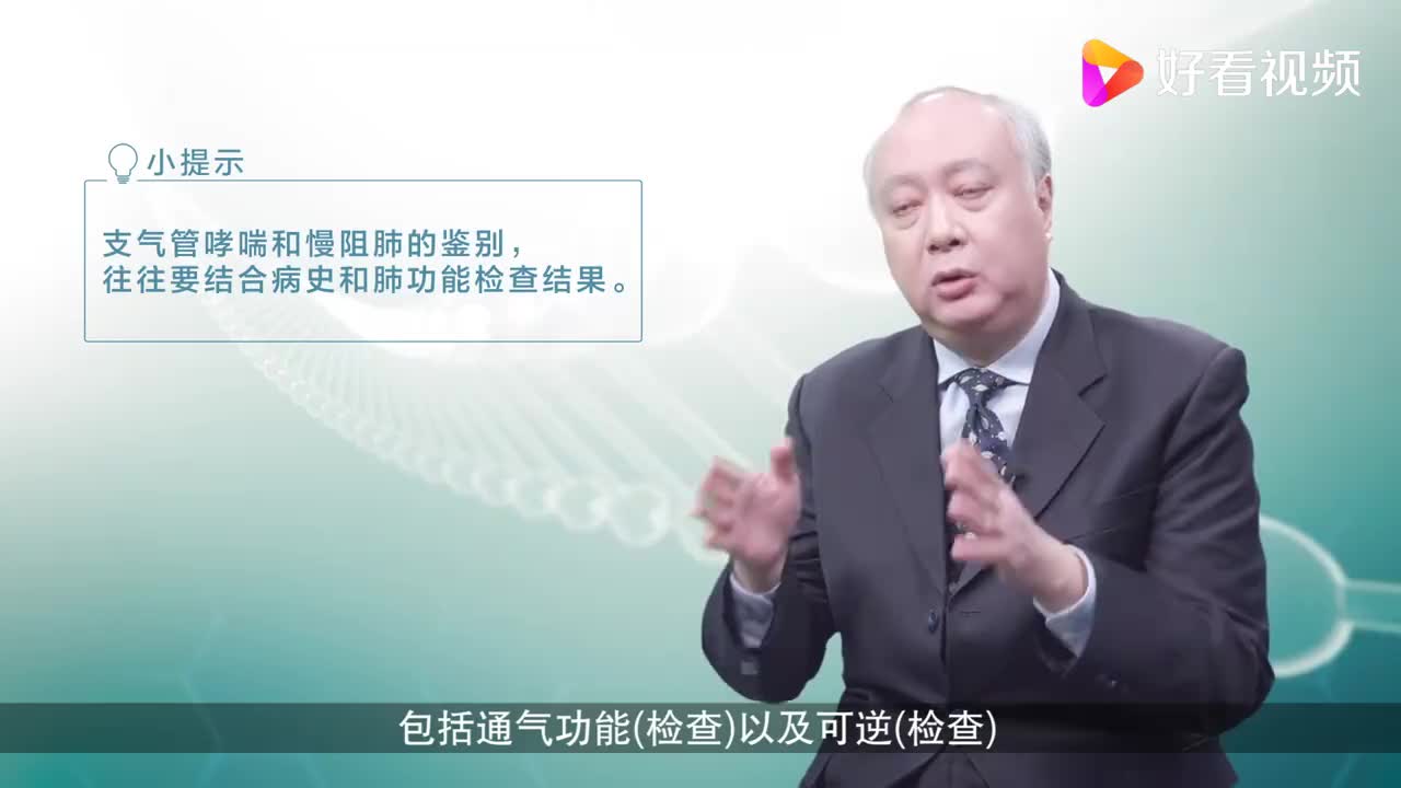 过敏性哮喘和慢阻肺是怎么区别的