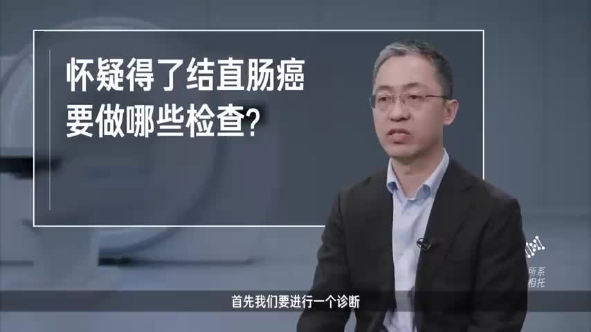 怀疑得了结直肠癌，要做哪些检查