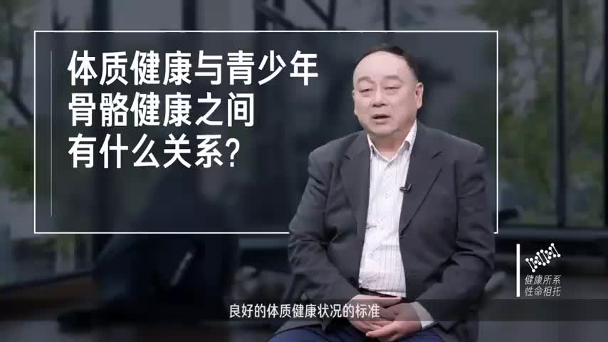 体质健康与青少年骨骼健康之间有什么关系