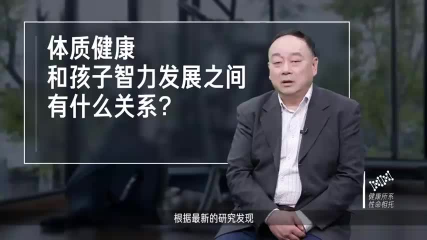 体质健康和孩子智力发展之间有什么关系