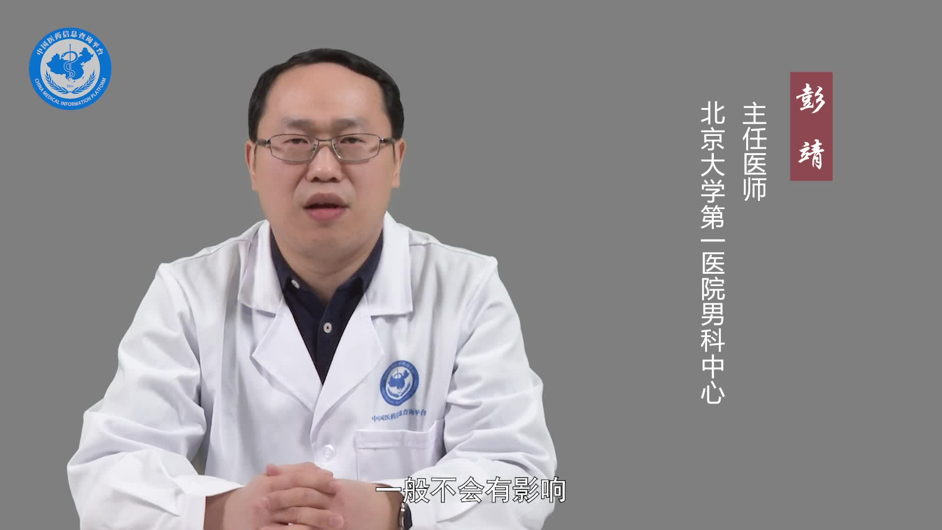 背神经阻断术会影响性功能吗？