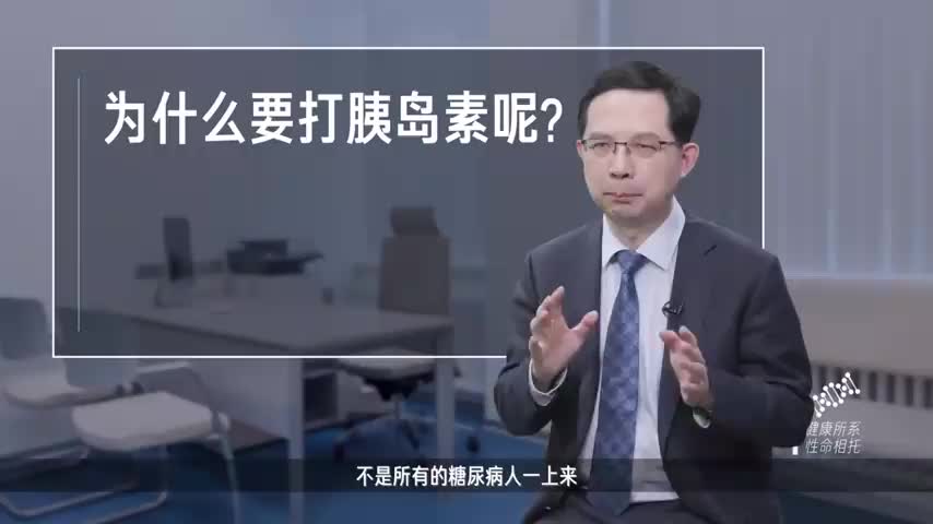 为什么要打胰岛素呢