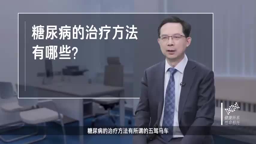 糖尿病的治疗方法有哪些