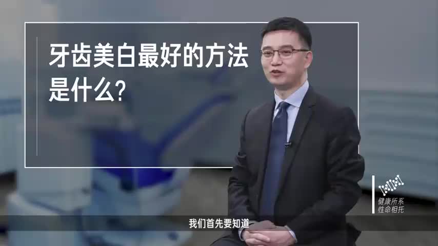 牙齿美白最好的方法是什么？